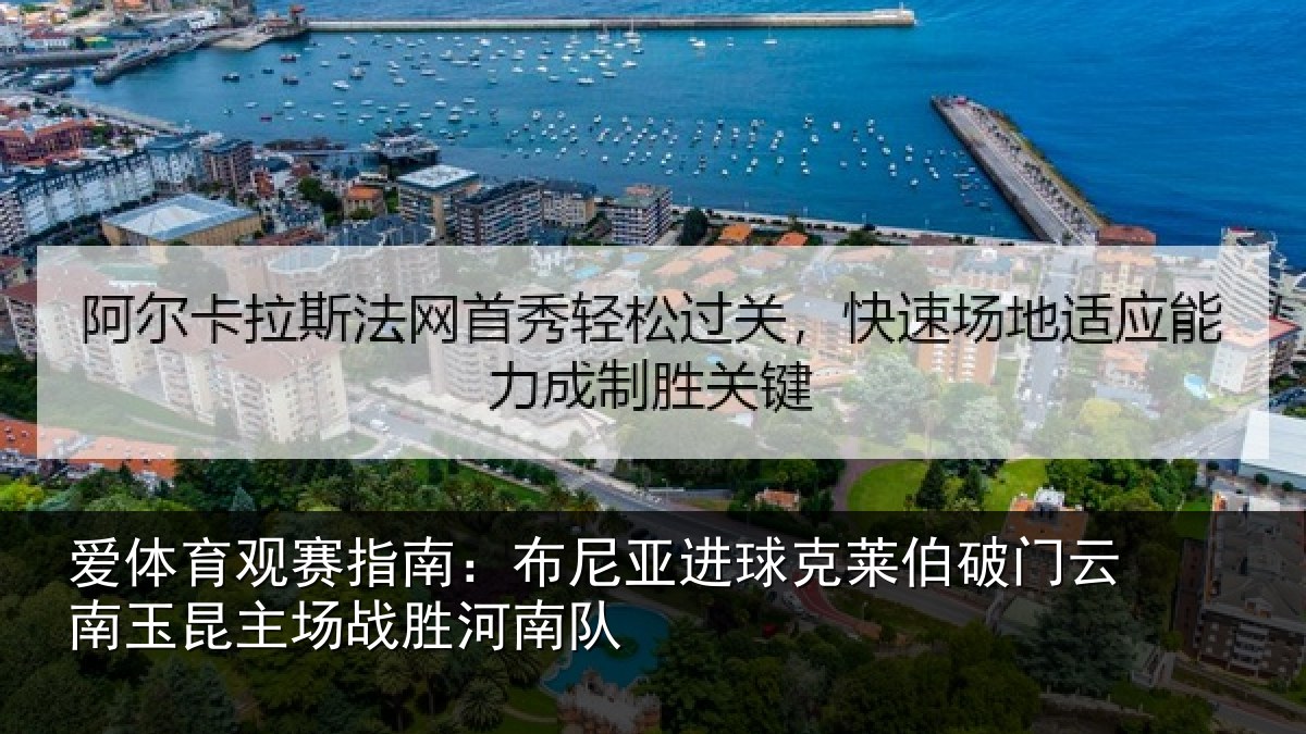爱体育观赛指南:布尼相关情况云南相关情况队