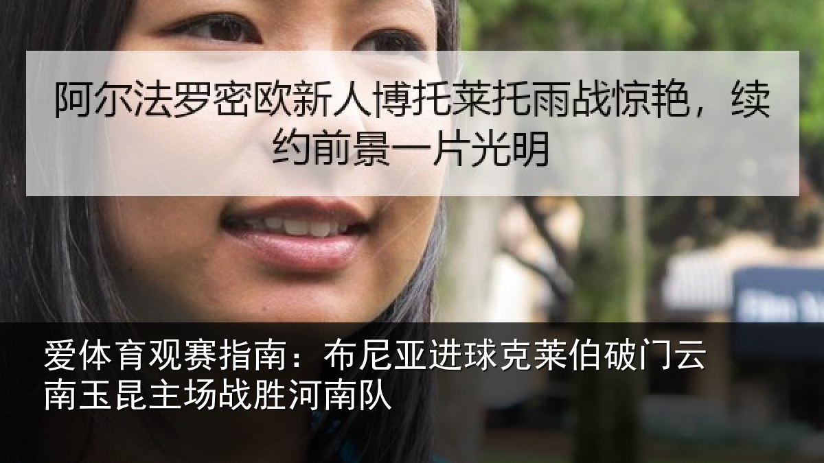 爱体育观赛指南:布尼相关情况云南相关情况队