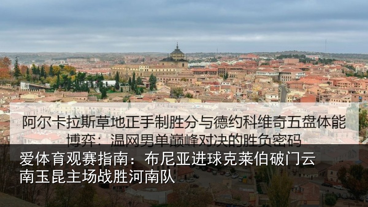 爱体育观赛指南:布尼亚进球克莱伯破门云南玉昆主场战胜河南队