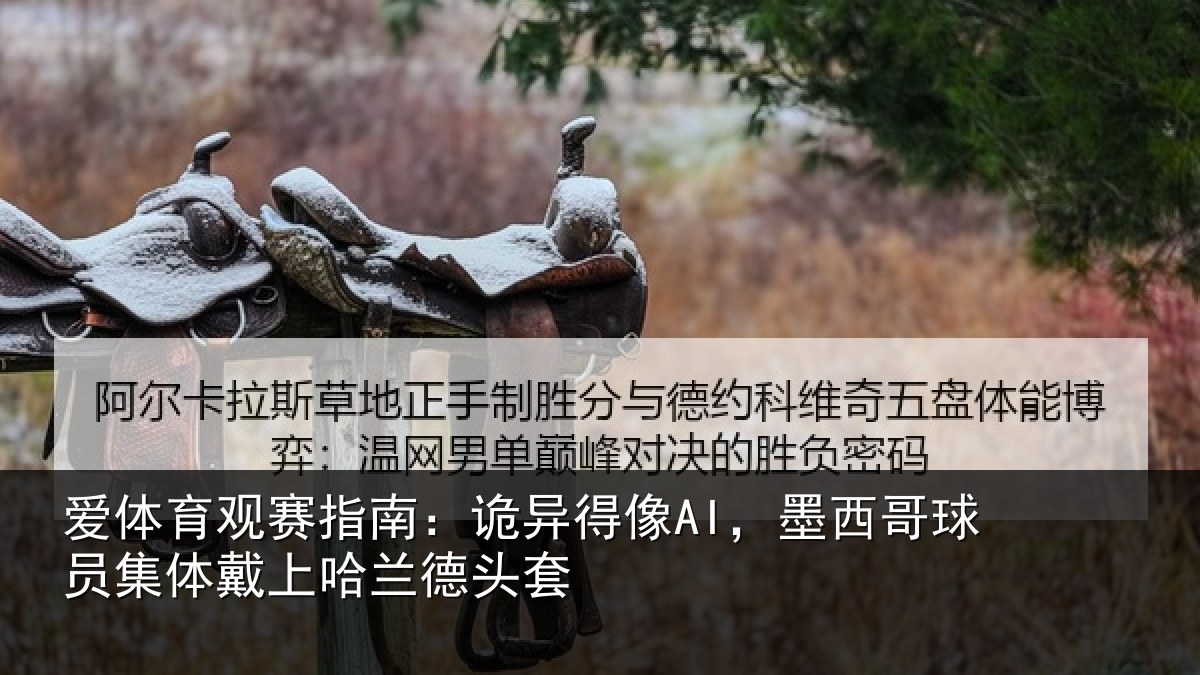 爱体育观赛指南:诡异相关情况体戴上哈兰德头套