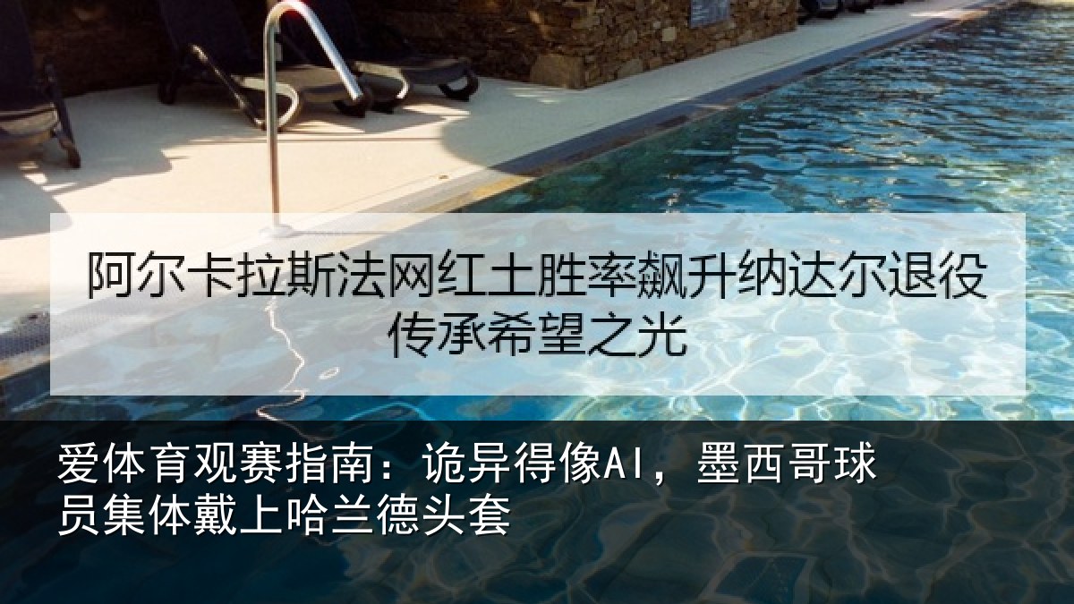 爱体育观赛指南:诡异相关情况体戴上哈兰德头套