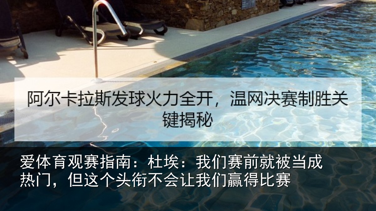 爱体育观赛指南：杜埃相关情况热门相关情况我们赢得比赛