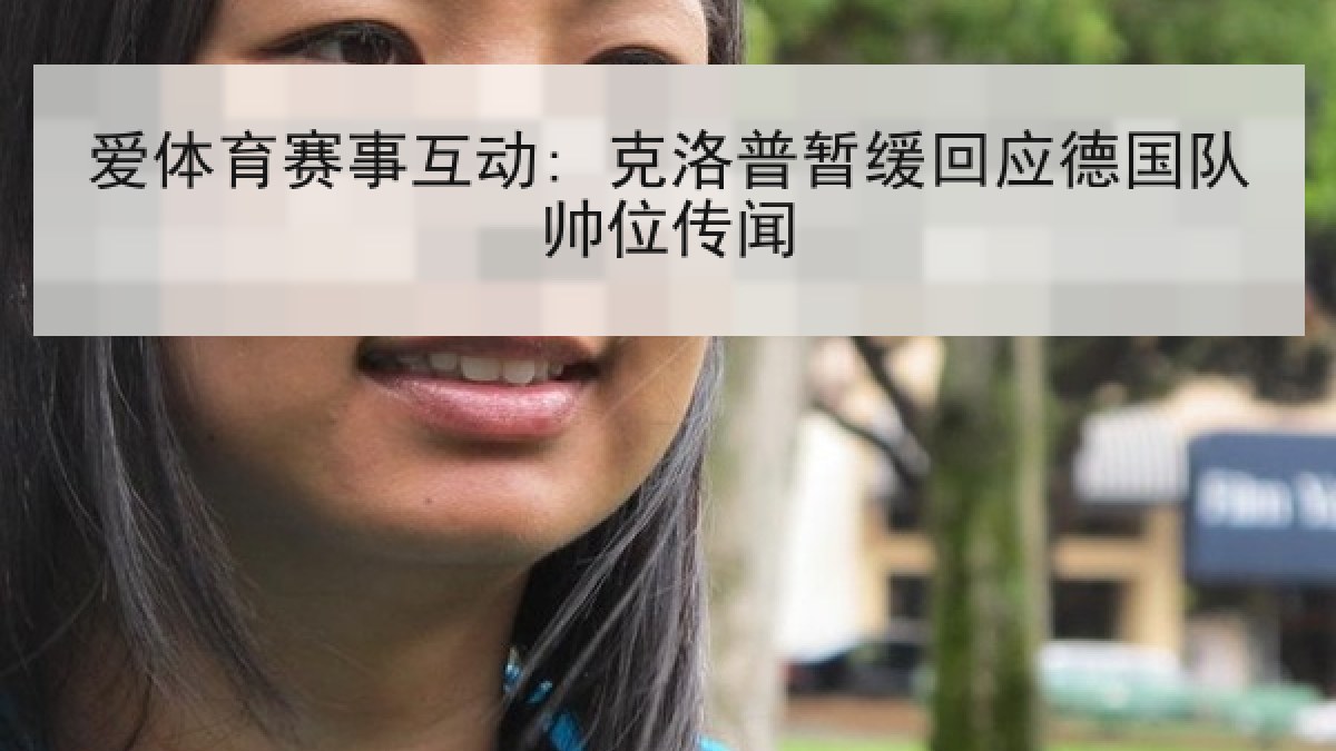 爱体育赛事互动: 克洛普暂缓回应德国队帅位传闻