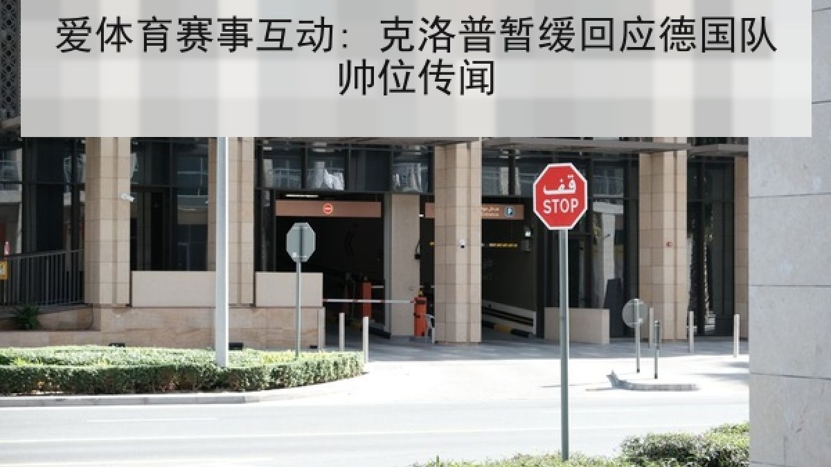 爱体育赛事互动: 克洛普暂缓回应德国队帅位传闻