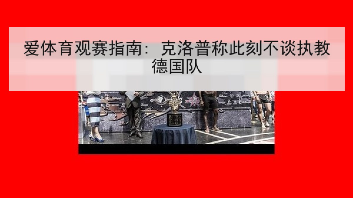 爱体育观赛指南: 克洛普称此刻不谈执教德国队