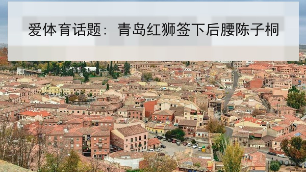 爱体育话题: 青岛红狮签下后腰陈子桐 爱体育话题: 青岛红狮签下后腰陈子桐