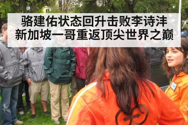 骆建佑状态回升击败李诗沣 新加坡一哥重返顶尖世界之巅