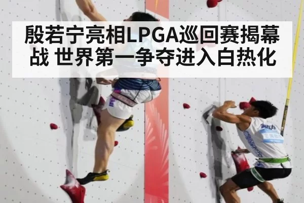 殷若宁亮相LPGA巡回赛揭幕战 世界第一争夺进入白热化