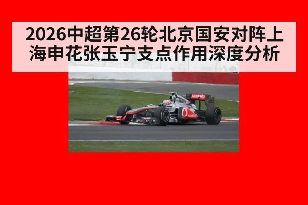 2026中超第26轮北京国安对阵上海申花张玉宁支点作用深度分析