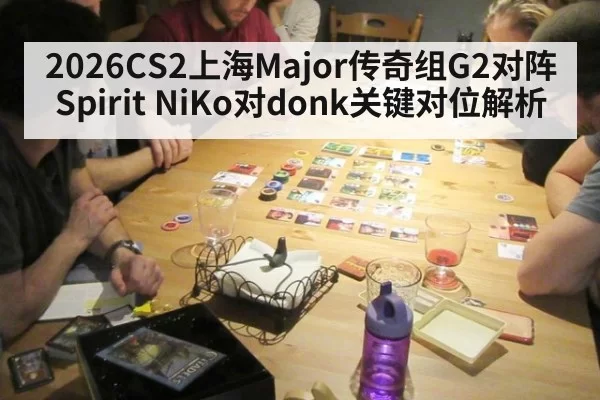 2026CS2上海Major传奇组G2对阵Spirit NiKo对donk关键对位解析